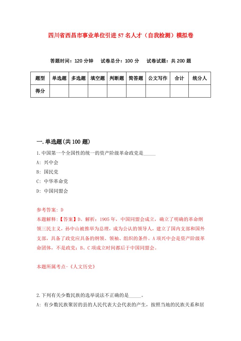 四川省西昌市事业单位引进57名人才自我检测模拟卷7