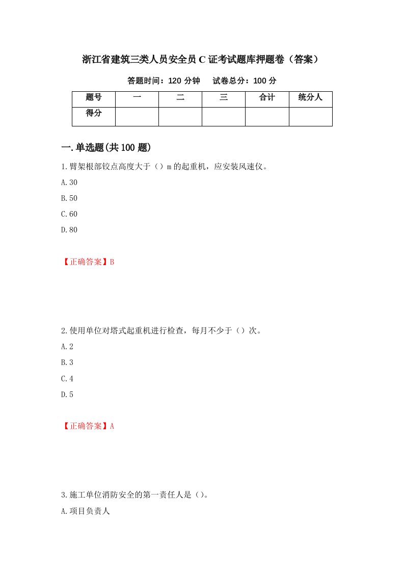 浙江省建筑三类人员安全员C证考试题库押题卷答案第9卷