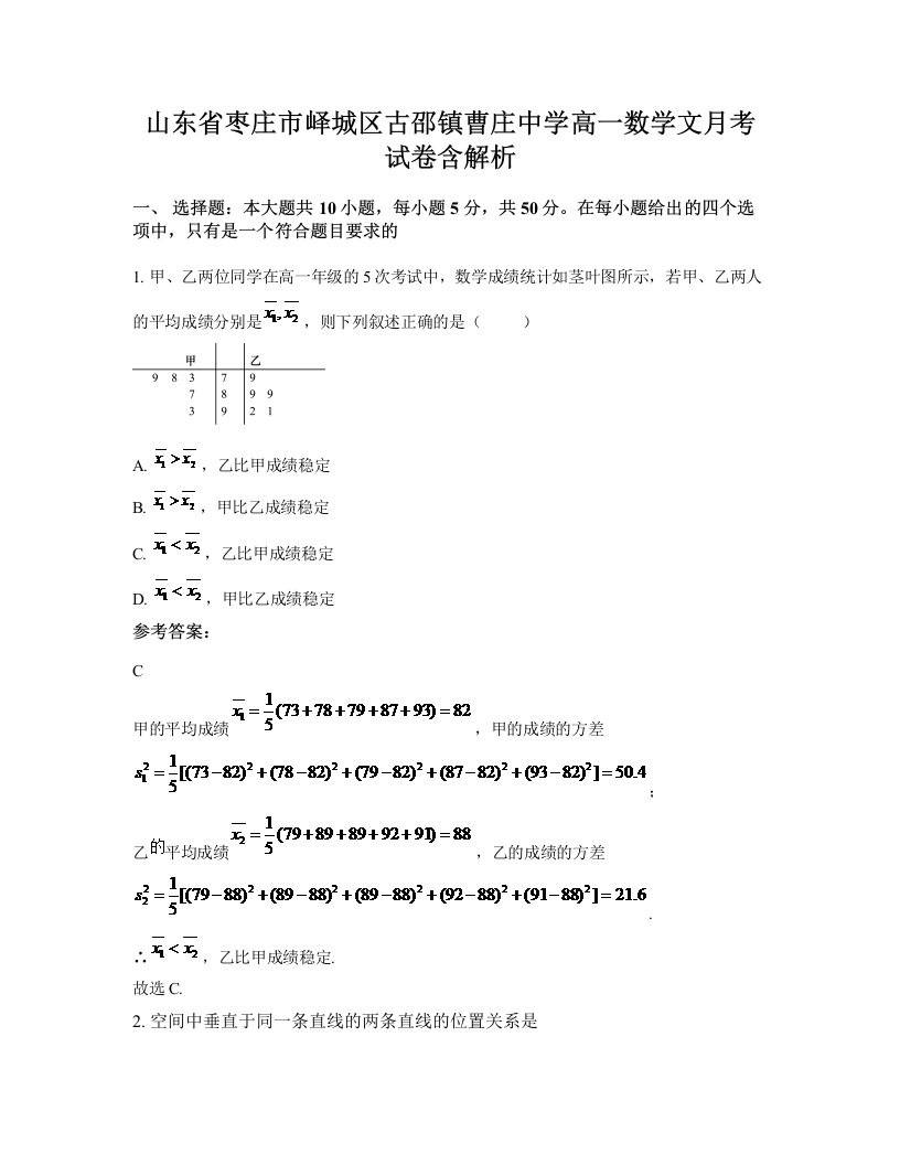 山东省枣庄市峄城区古邵镇曹庄中学高一数学文月考试卷含解析