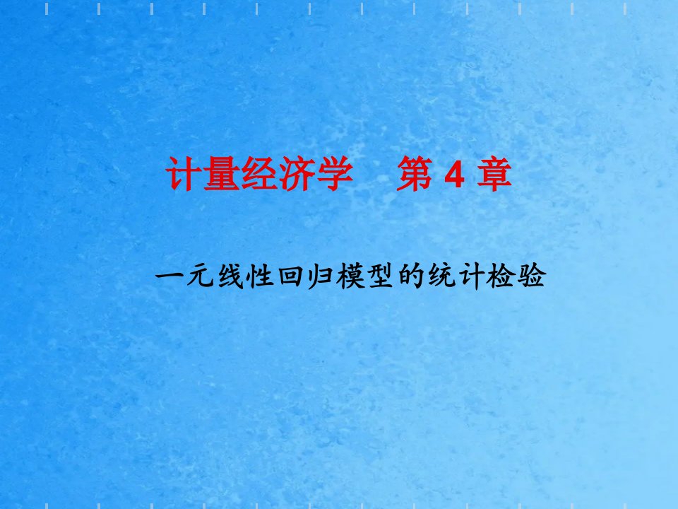 计量经济学第4章ppt课件