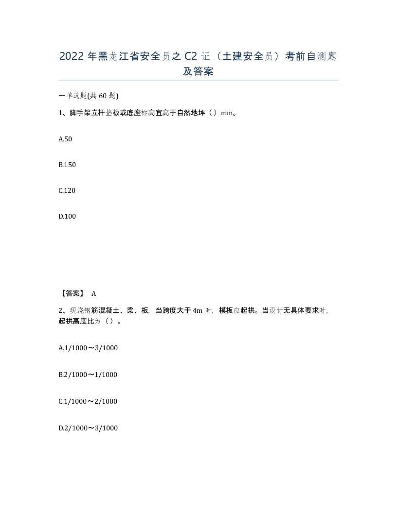 2022年黑龙江省安全员之C2证土建安全员考前自测题及答案