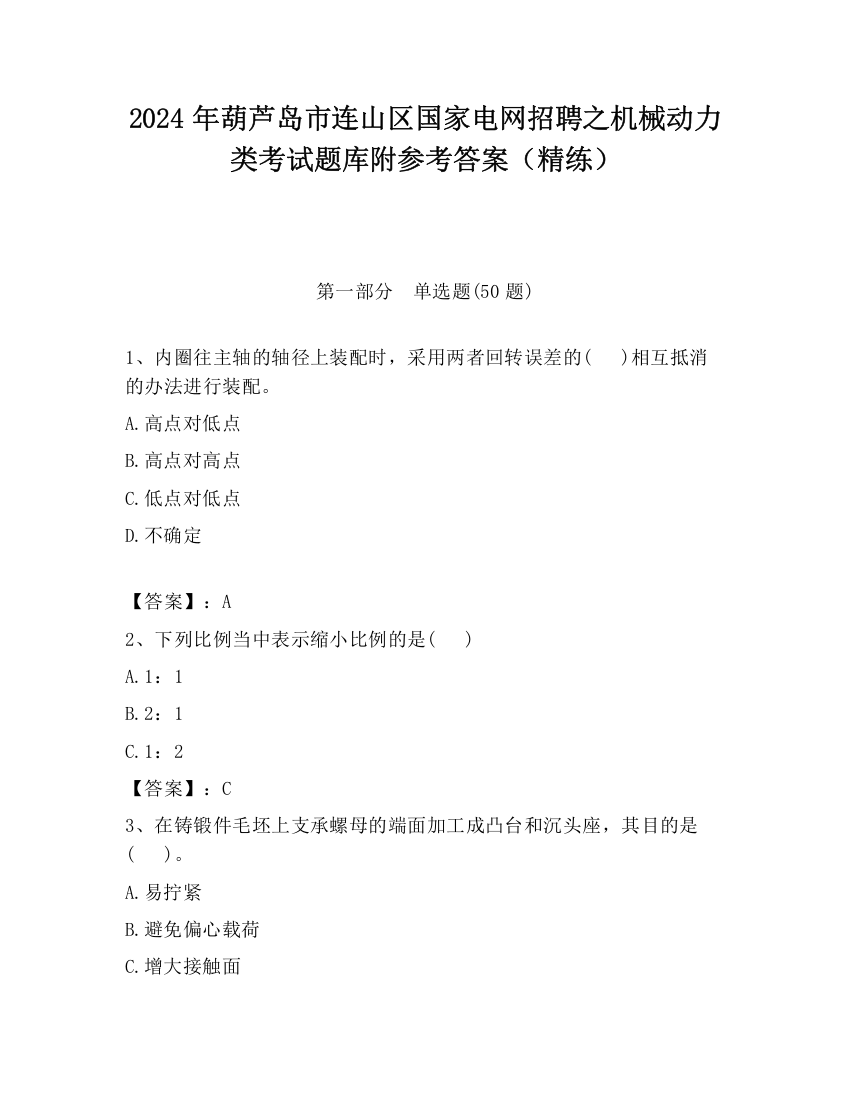 2024年葫芦岛市连山区国家电网招聘之机械动力类考试题库附参考答案（精练）