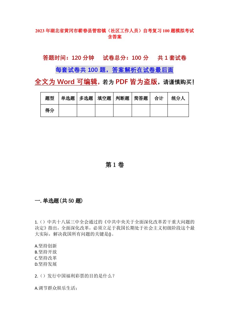 2023年湖北省黄冈市蕲春县管窑镇社区工作人员自考复习100题模拟考试含答案