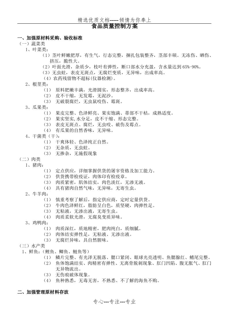 食堂食品质量控制方案(共2页)