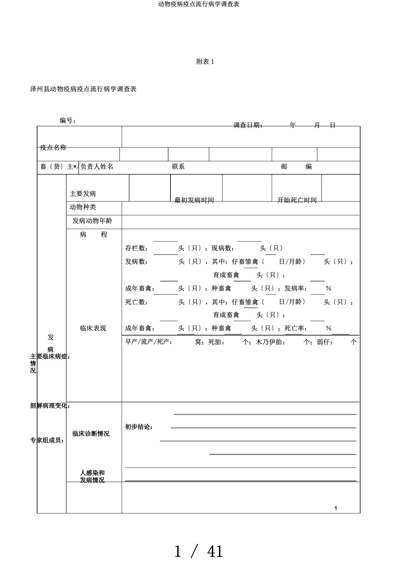 动物疫病疫点流行病学调查表