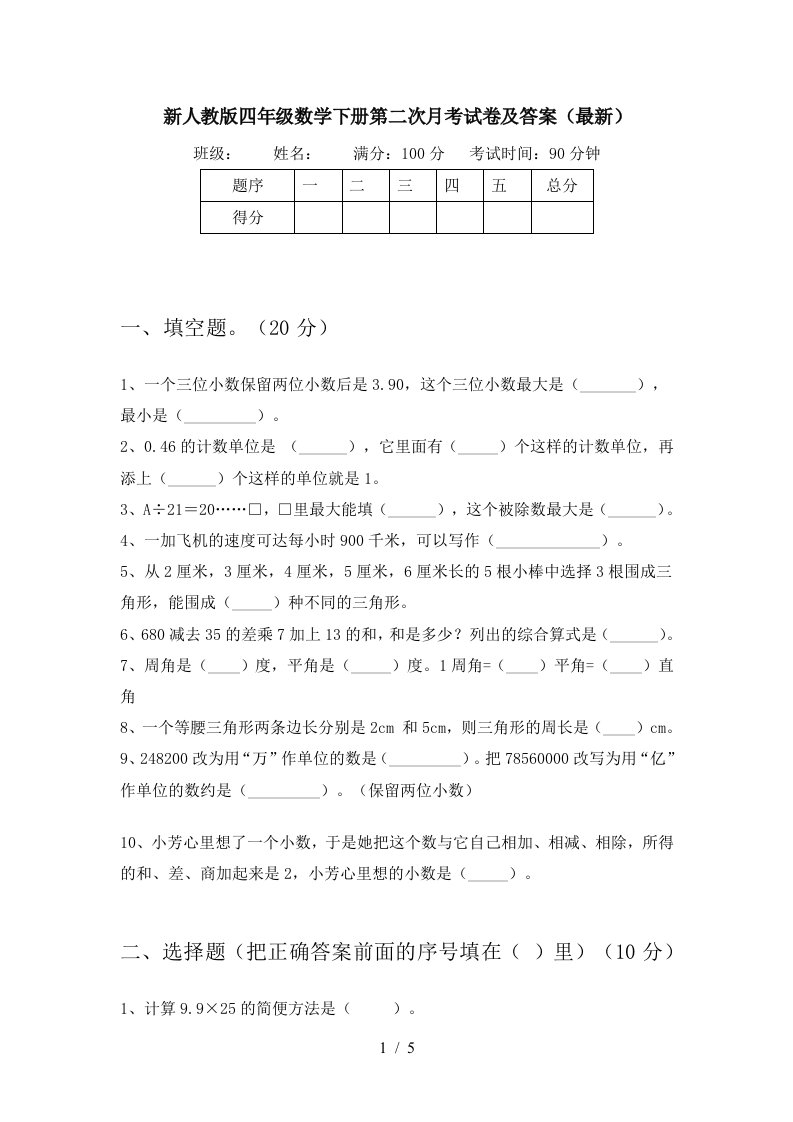 新人教版四年级数学下册第二次月考试卷及答案最新