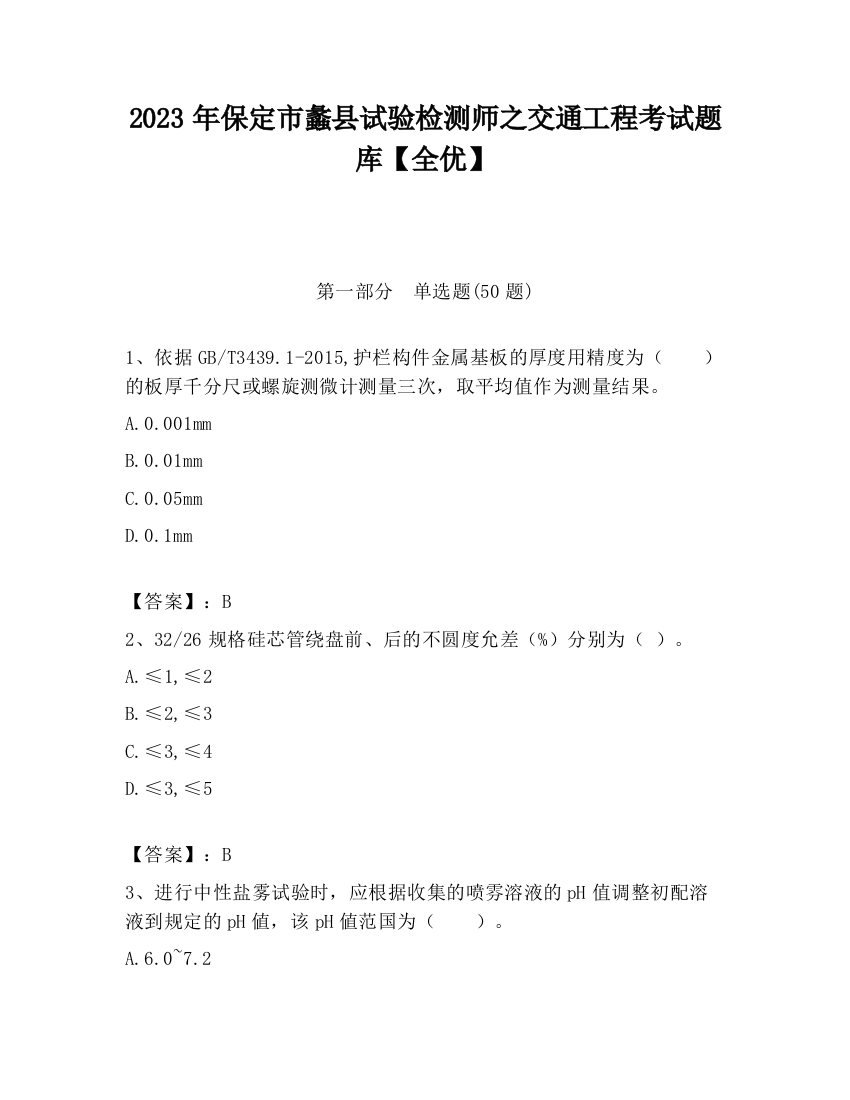 2023年保定市蠡县试验检测师之交通工程考试题库【全优】