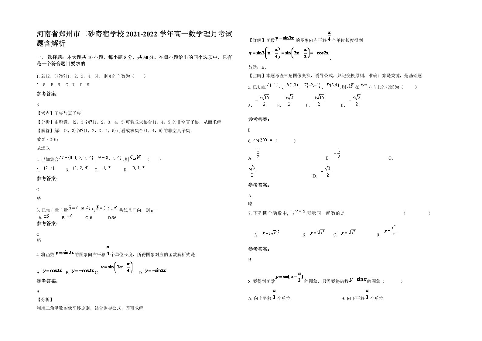 河南省郑州市二砂寄宿学校2021-2022学年高一数学理月考试题含解析