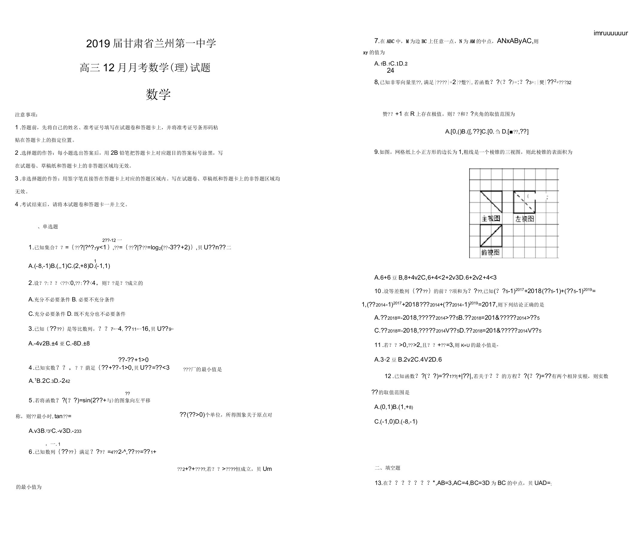 2019届甘肃省兰州第一中学高中三年级12月月考数学理试题解析