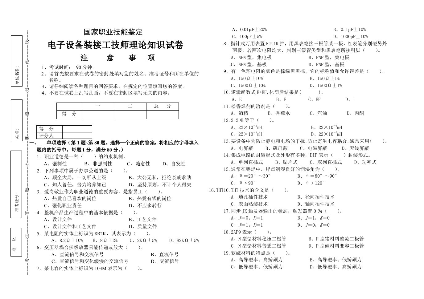 电子行业-电子设备装接工技师理论知识试卷