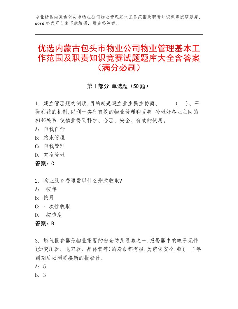 优选内蒙古包头市物业公司物业管理基本工作范围及职责知识竞赛试题题库大全含答案（满分必刷）