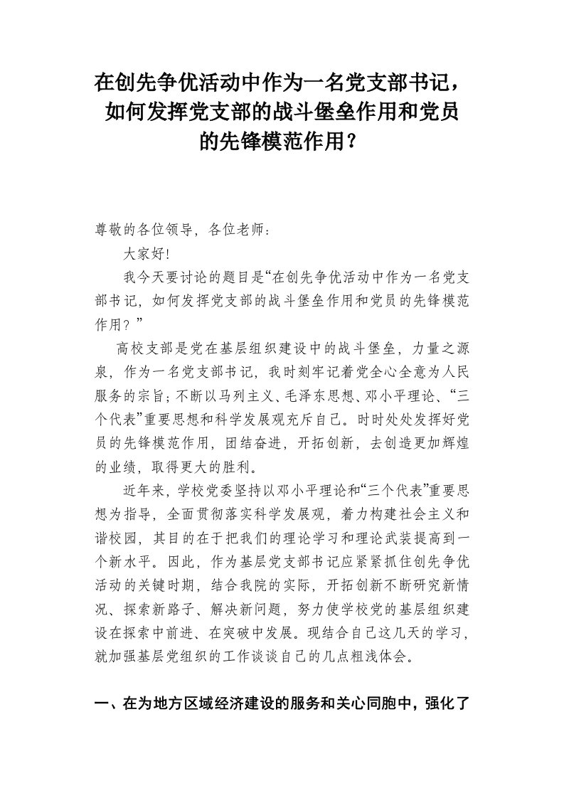 在创先争优活动中作为一名党支部书记,如何发挥党支部的战斗堡垒作用和党员的先锋模范作用