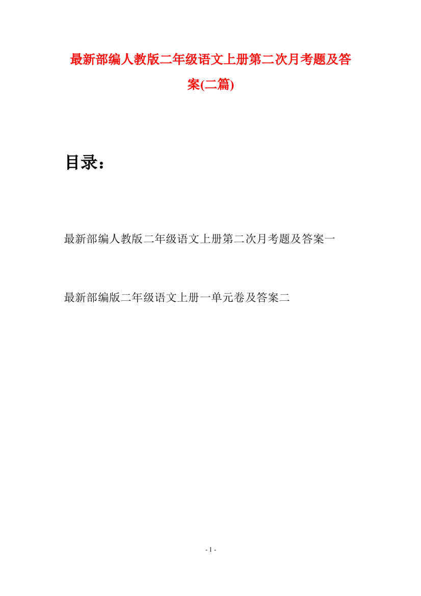 最新部编人教版二年级语文上册第二次月考题及答案(二套)