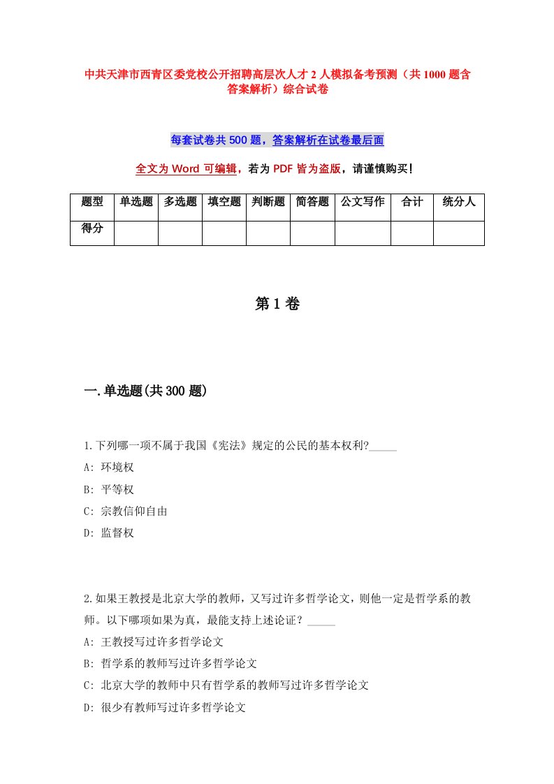 中共天津市西青区委党校公开招聘高层次人才2人模拟备考预测共1000题含答案解析综合试卷