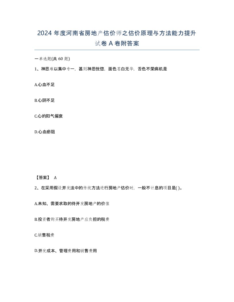 2024年度河南省房地产估价师之估价原理与方法能力提升试卷A卷附答案