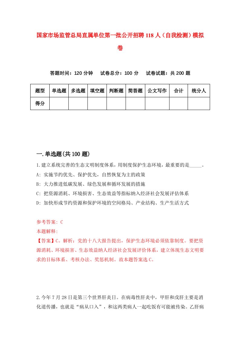 国家市场监管总局直属单位第一批公开招聘118人自我检测模拟卷第3卷