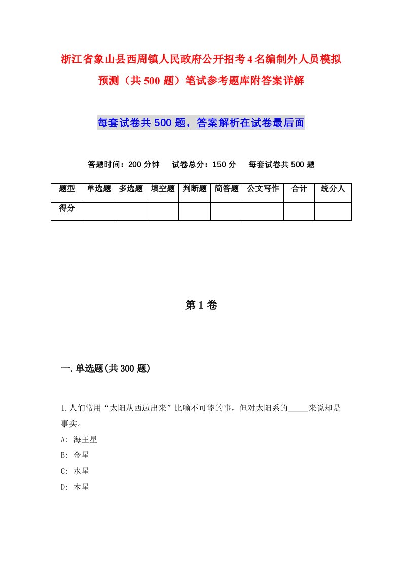 浙江省象山县西周镇人民政府公开招考4名编制外人员模拟预测共500题笔试参考题库附答案详解