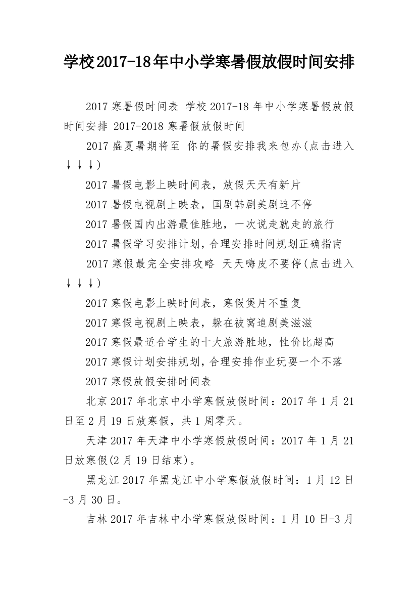 学校2017-18年中小学寒暑假放假时间安排