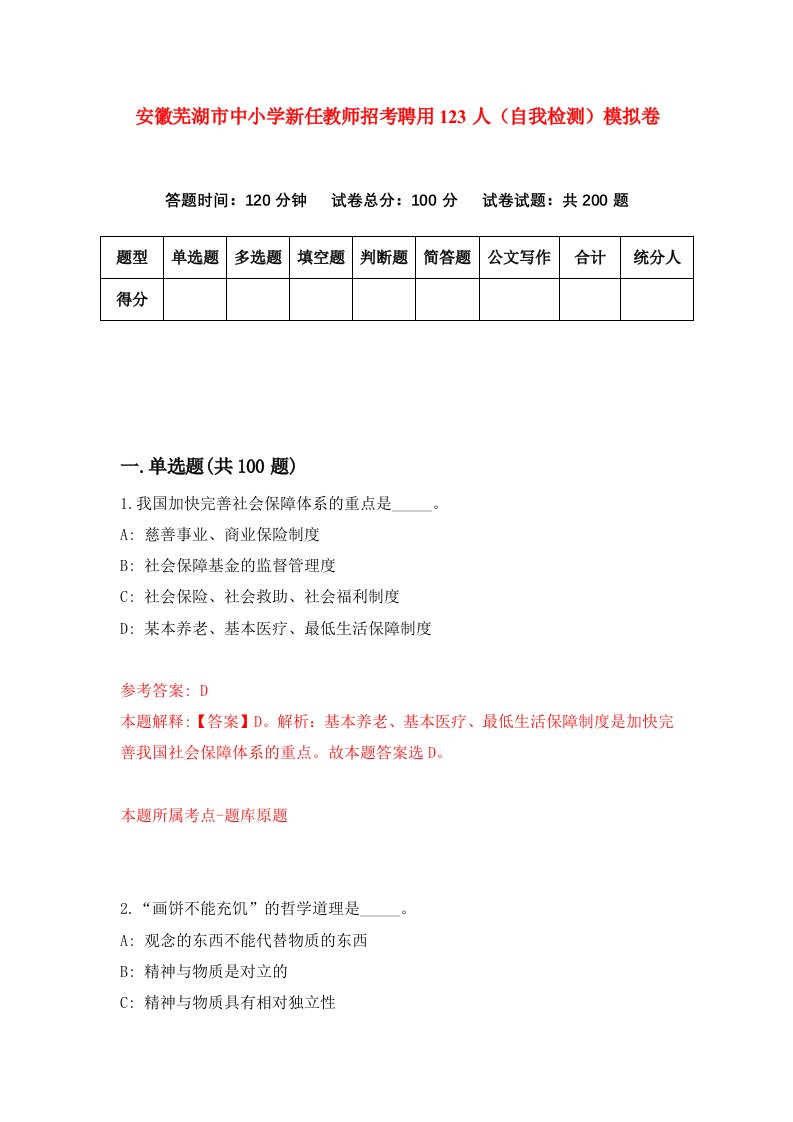 安徽芜湖市中小学新任教师招考聘用123人自我检测模拟卷第7次