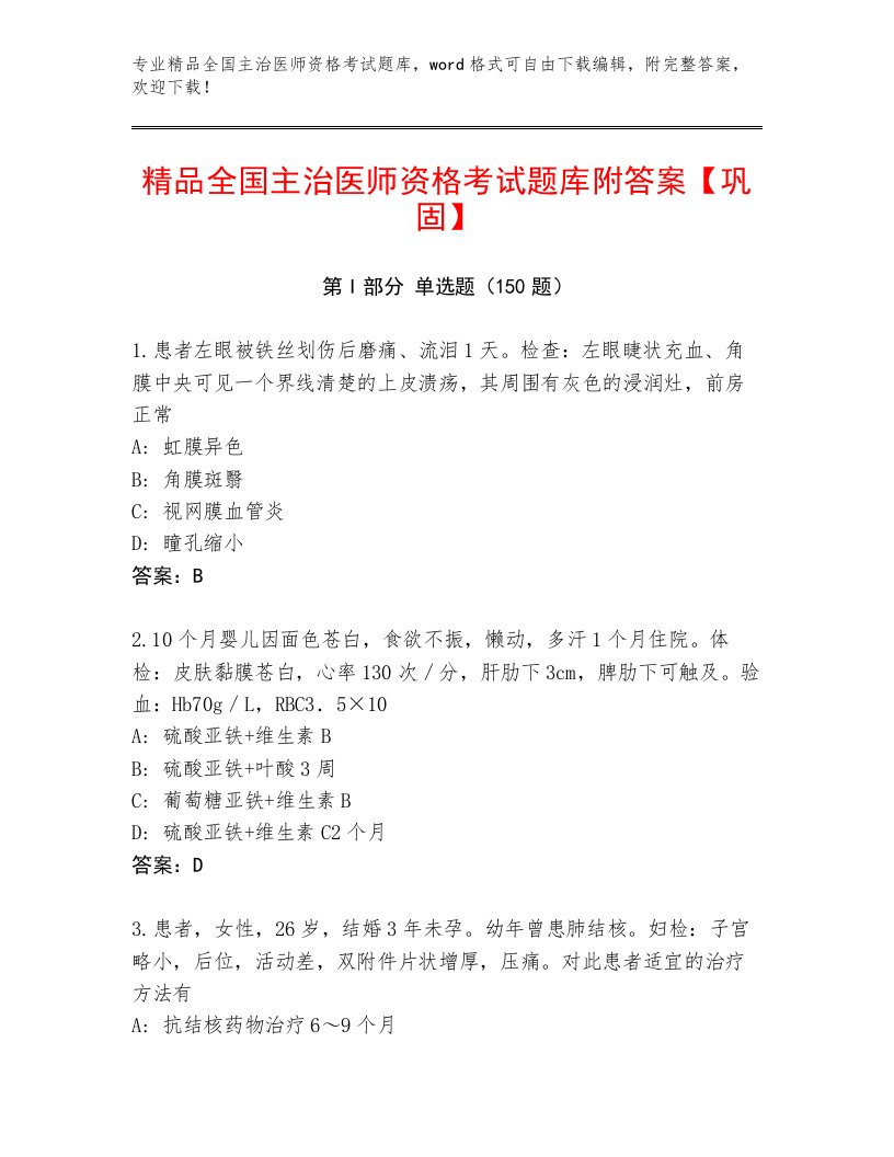 2023年最新全国主治医师资格考试王牌题库【满分必刷】