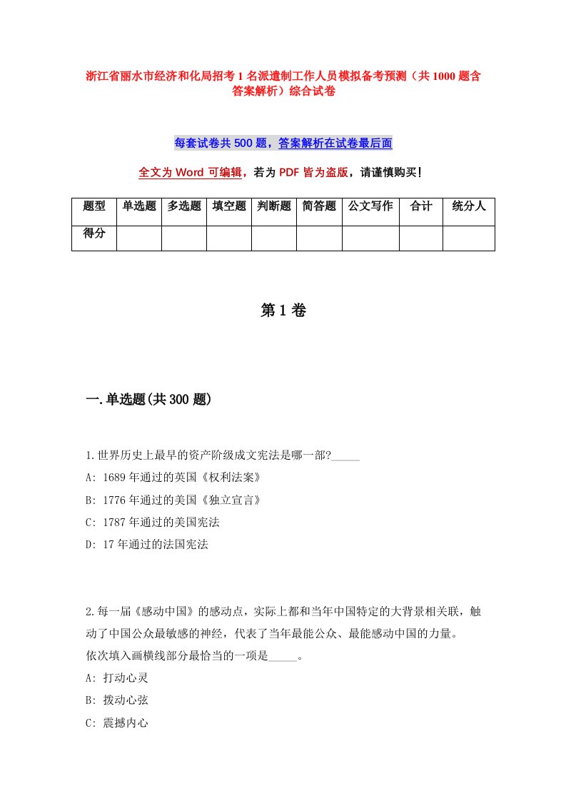 浙江省丽水市经济和化局招考1名派遣制工作人员模拟备考预测共1000题含答案解析综合试卷