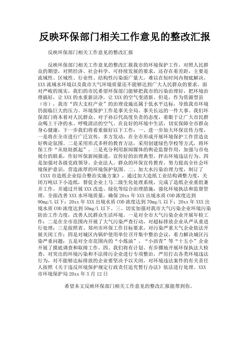 反映环保部门相关工作意见的整改汇报