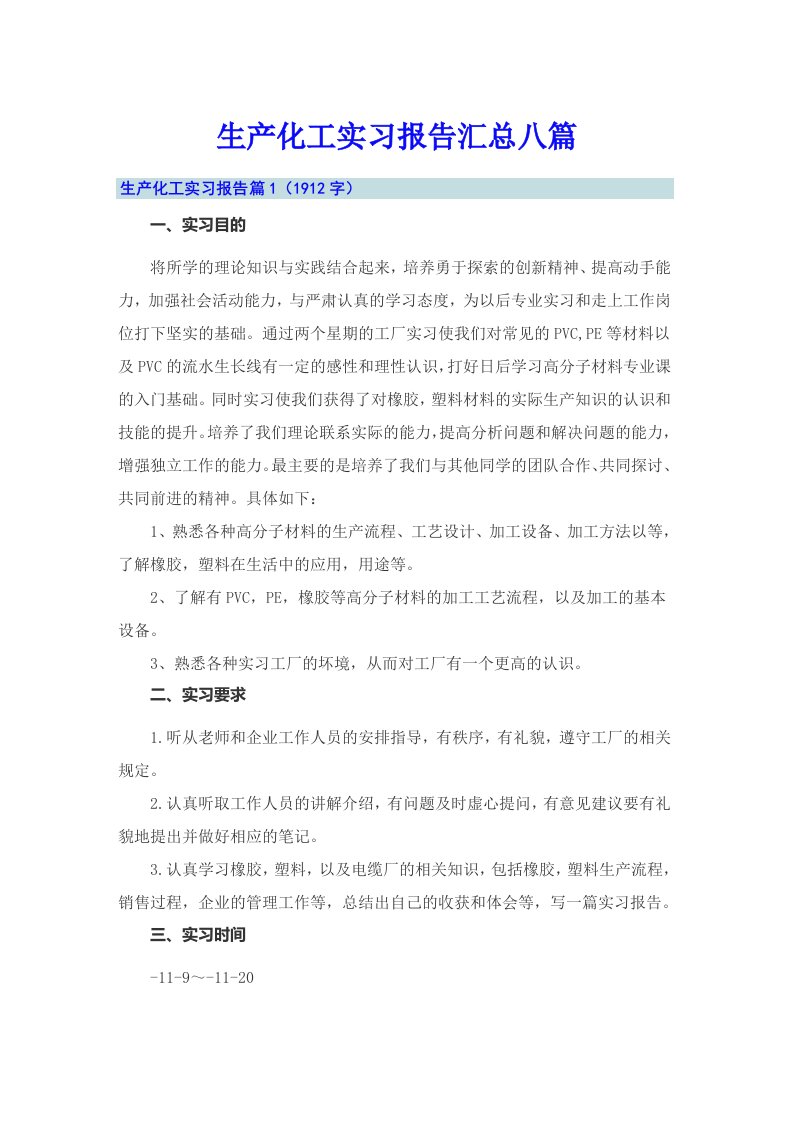 生产化工实习报告汇总八篇