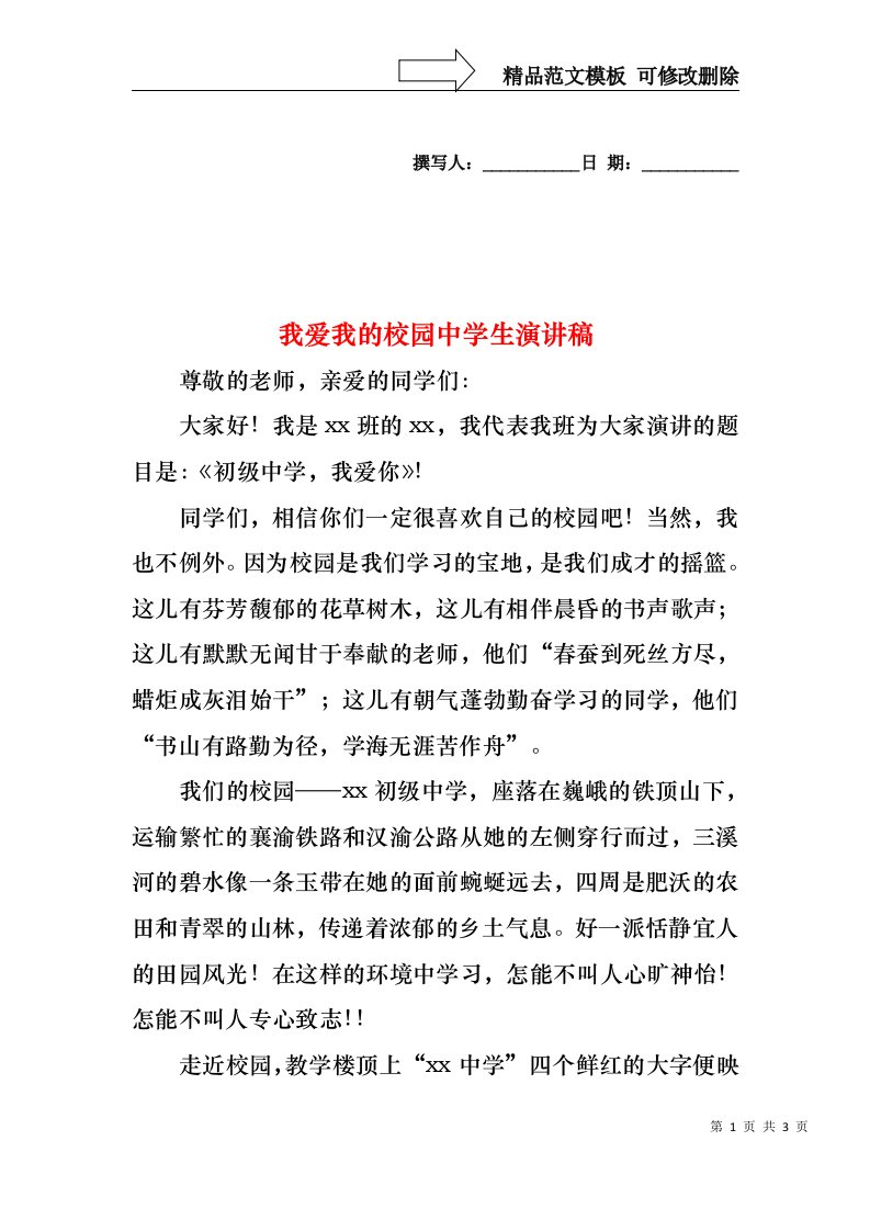 我爱我的校园中学生演讲稿