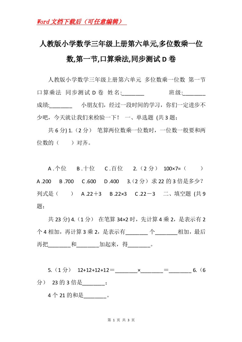 人教版小学数学三年级上册第六单元多位数乘一位数第一节口算乘法同步测试D卷