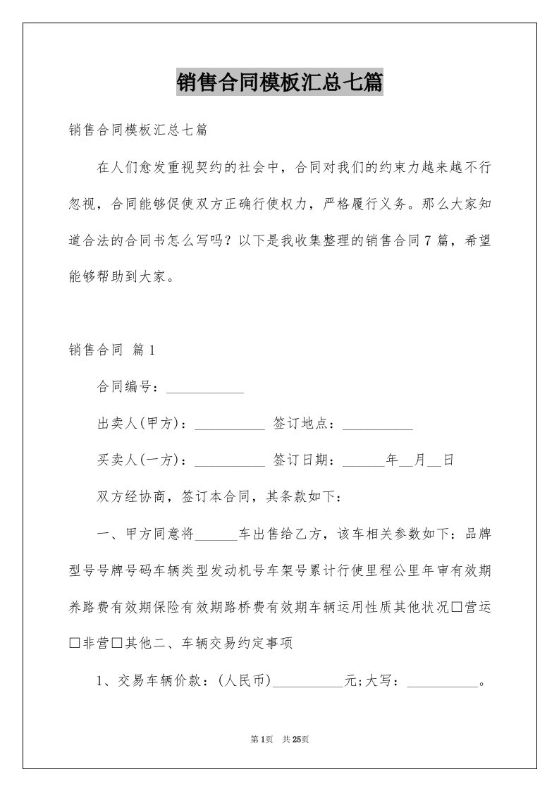 销售合同模板汇总七篇优质