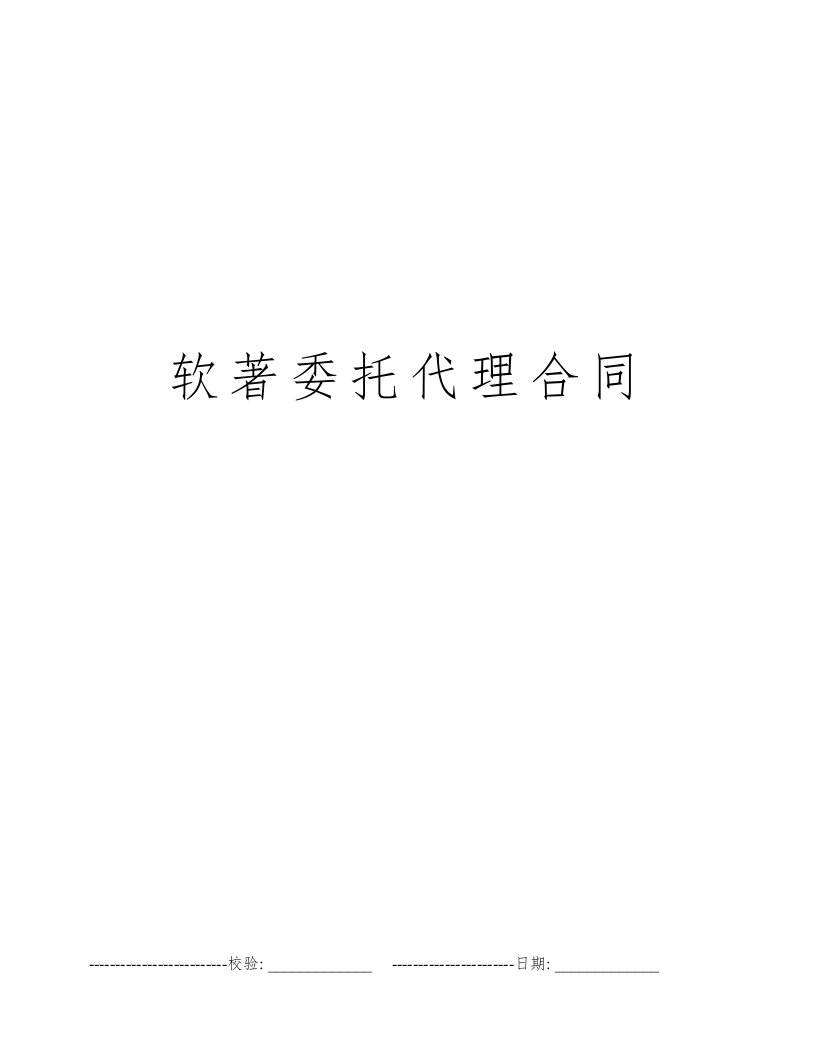 软著委托代理合同