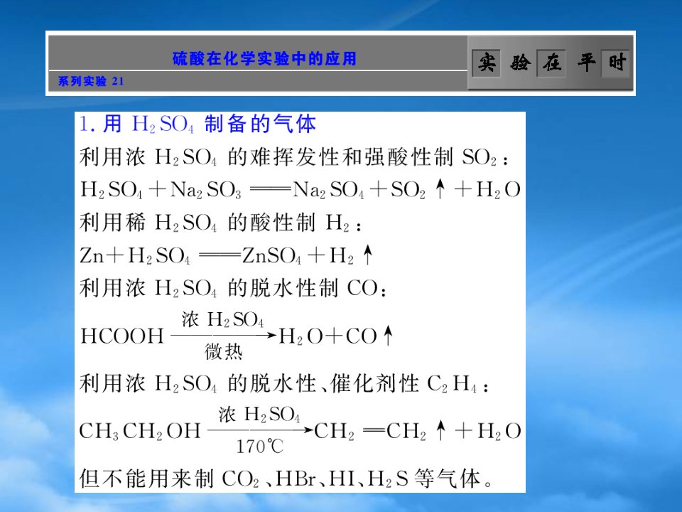 （步步高）高考化学第一轮复习精品课件：系列实验21硫酸在实验中的应用【苏教】