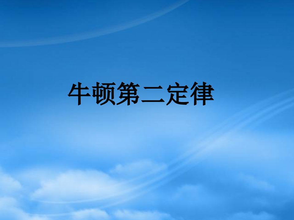 浙江省嘉兴市第三中学高中物理《4.3牛顿第二定律》课件