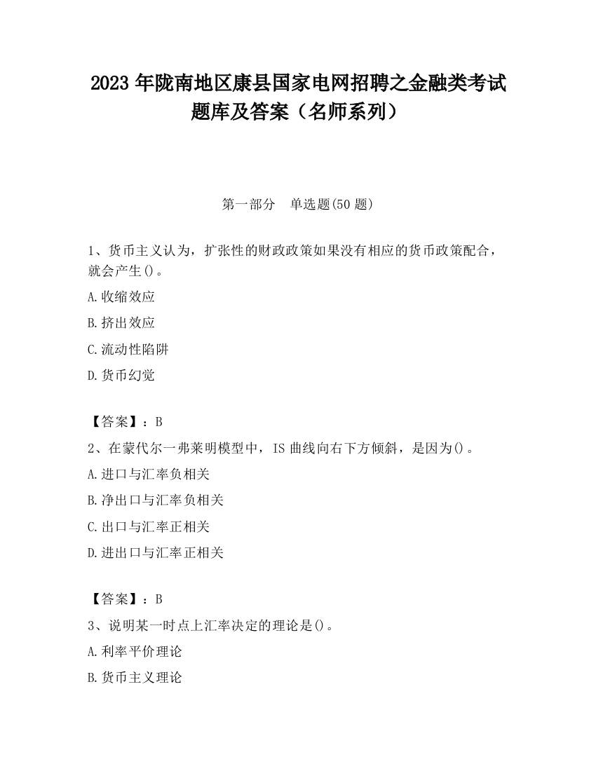 2023年陇南地区康县国家电网招聘之金融类考试题库及答案（名师系列）