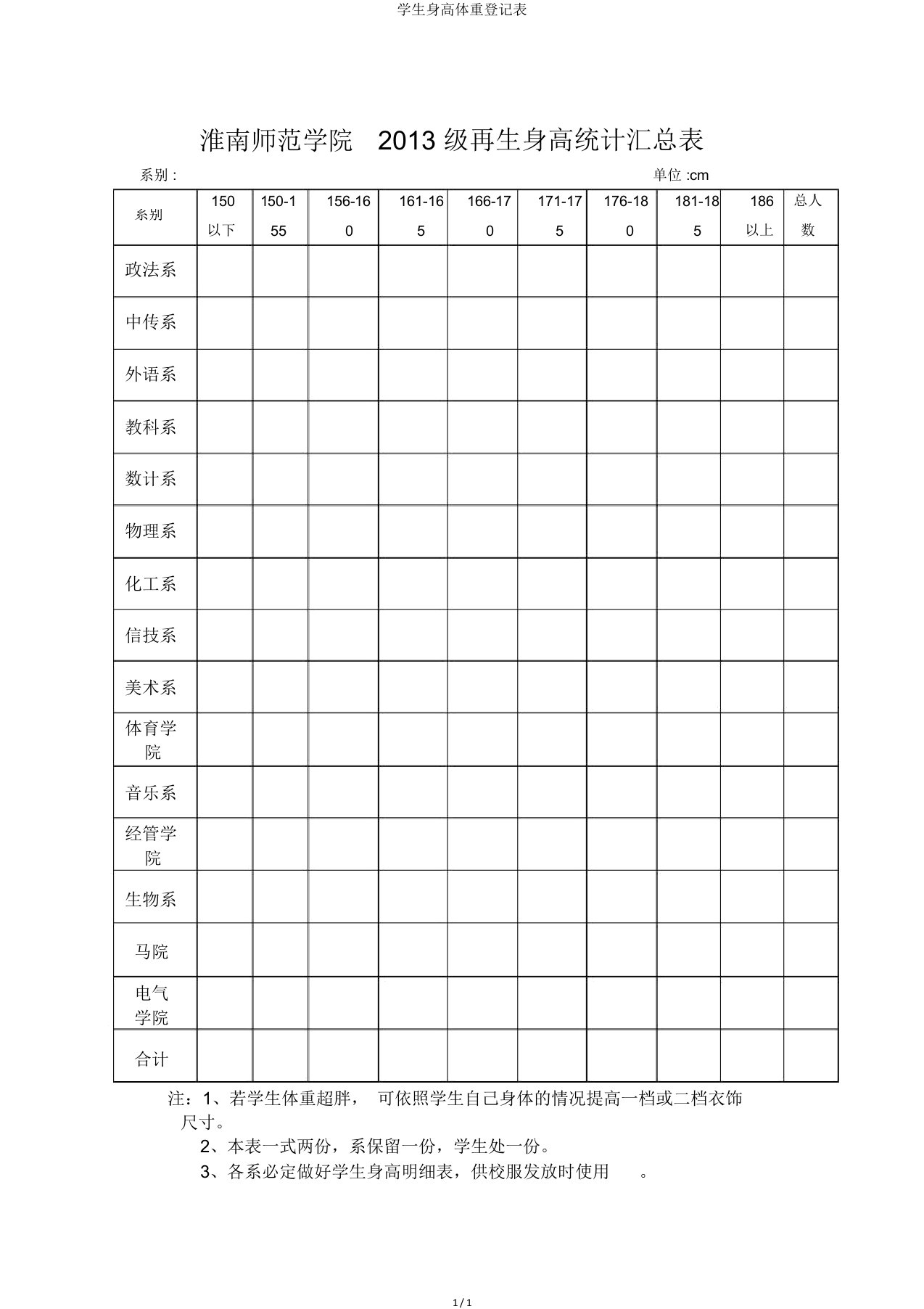 学生身高体重登记表