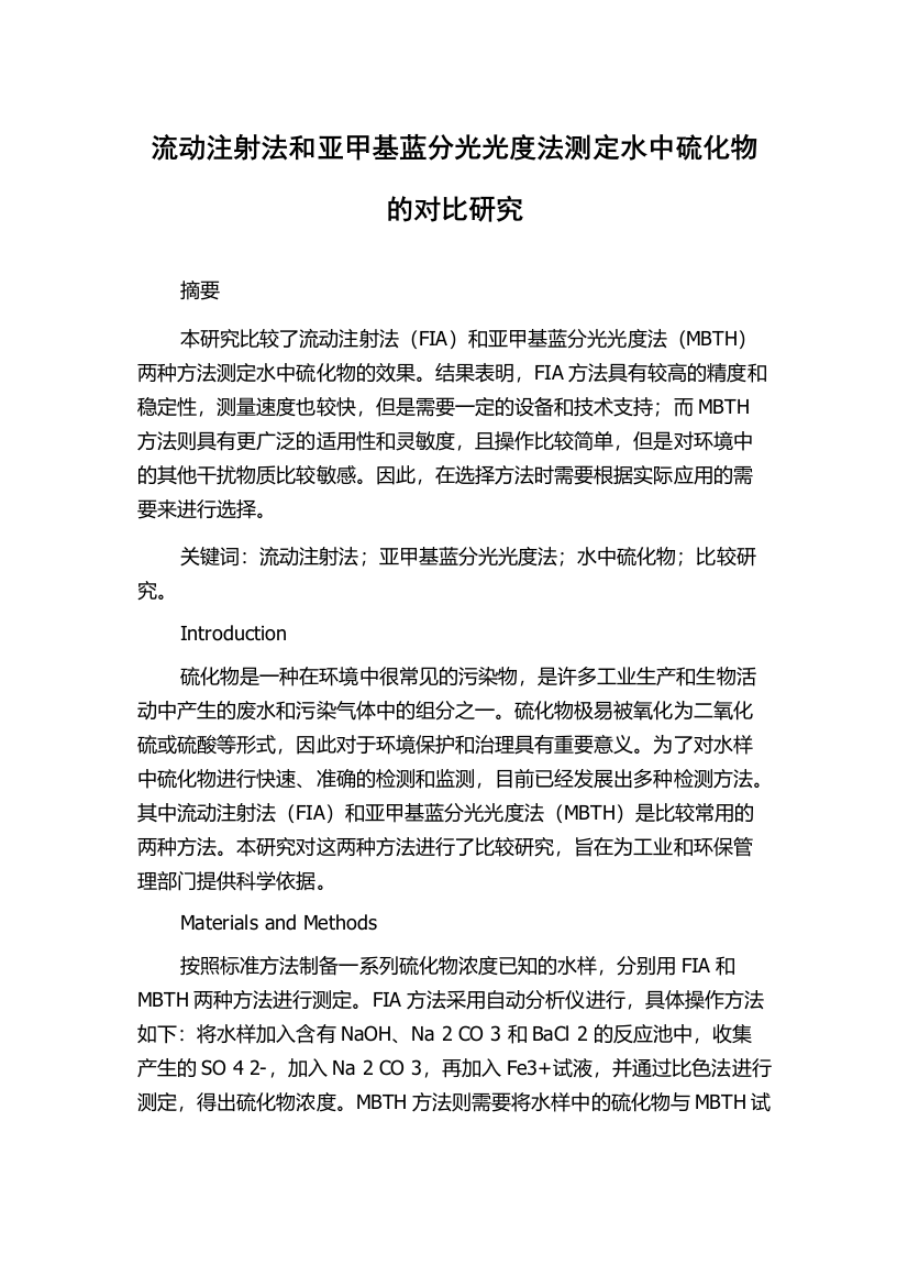 流动注射法和亚甲基蓝分光光度法测定水中硫化物的对比研究