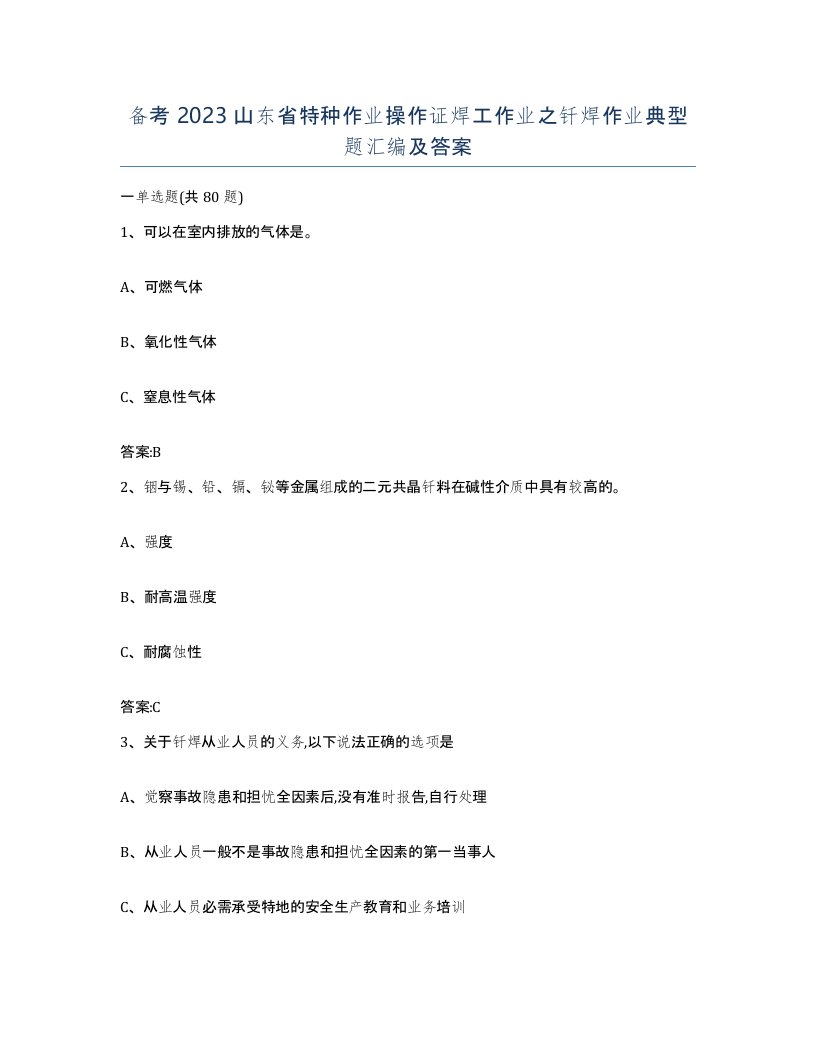 备考2023山东省特种作业操作证焊工作业之钎焊作业典型题汇编及答案