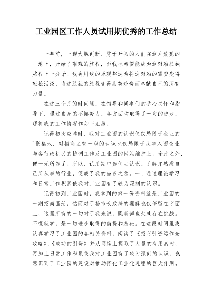 工业园区工作人员试用期优秀的工作总结