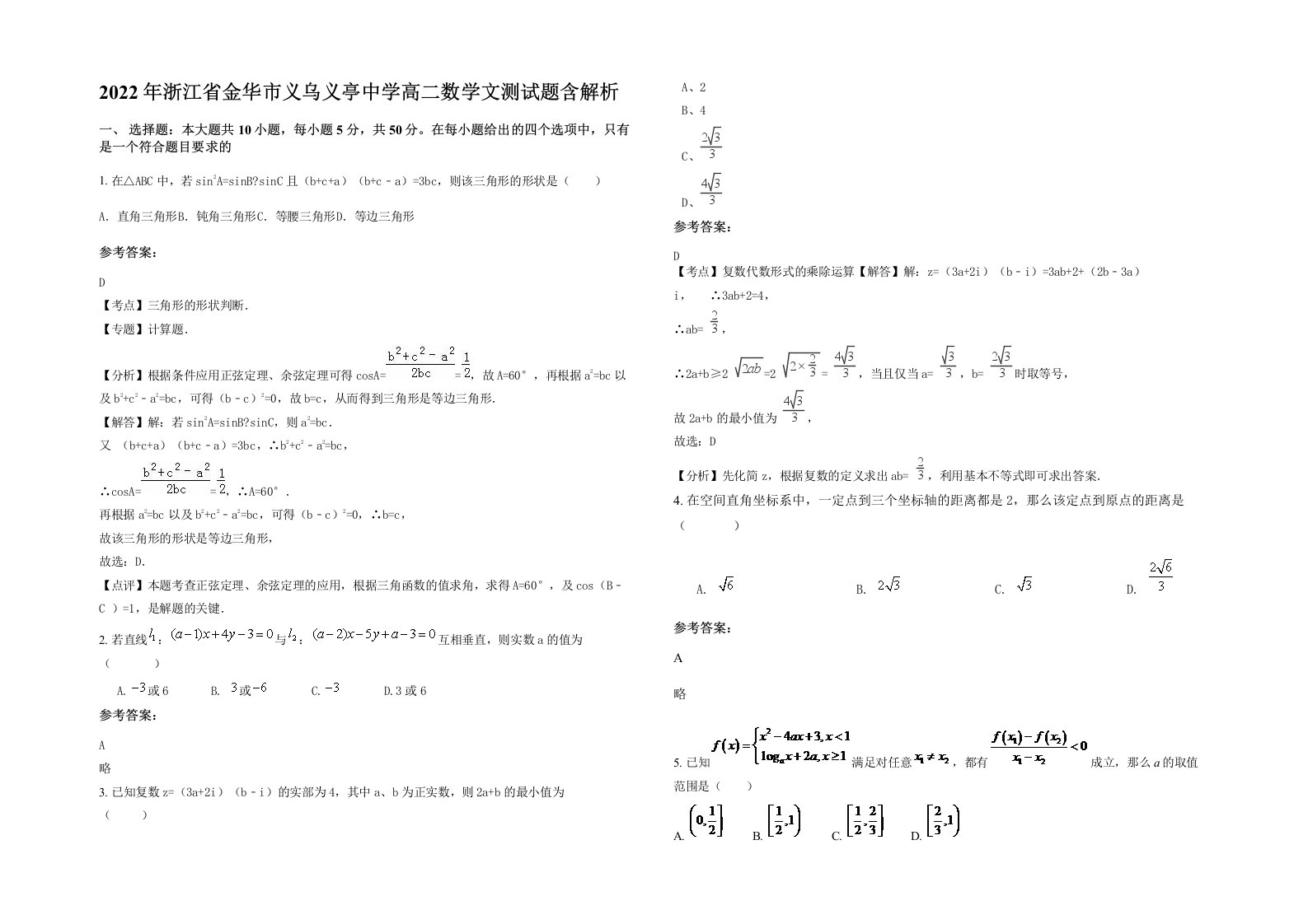 2022年浙江省金华市义乌义亭中学高二数学文测试题含解析