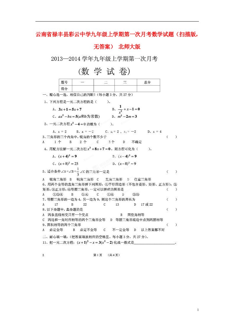 云南省禄丰县彩云中学九级数学上学期第一次月考试题（扫描版，无答案）