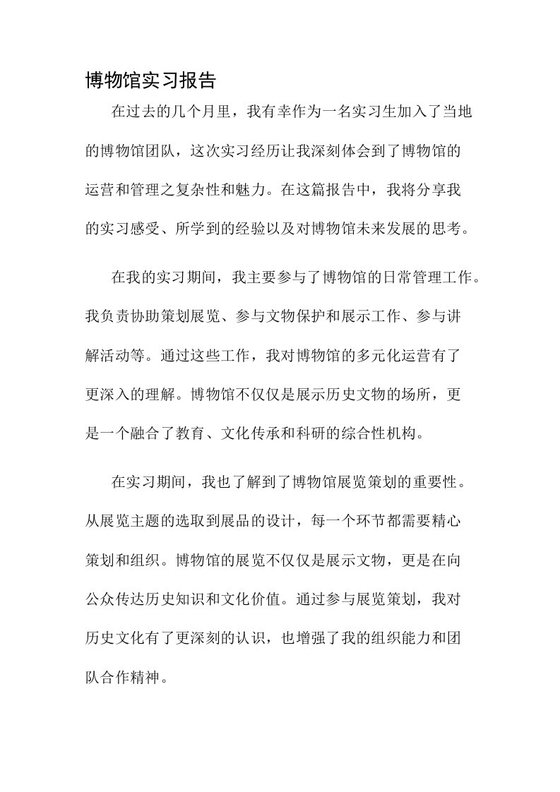 博物馆实习报告