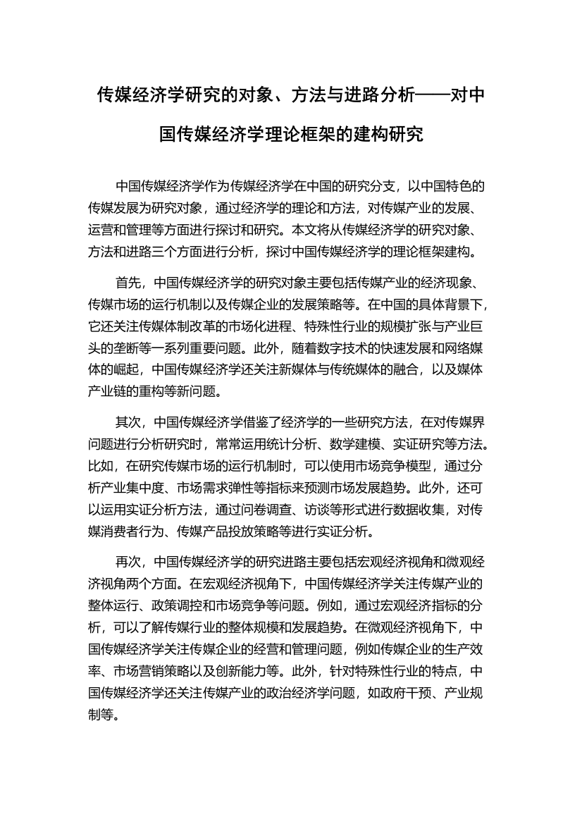 传媒经济学研究的对象、方法与进路分析——对中国传媒经济学理论框架的建构研究