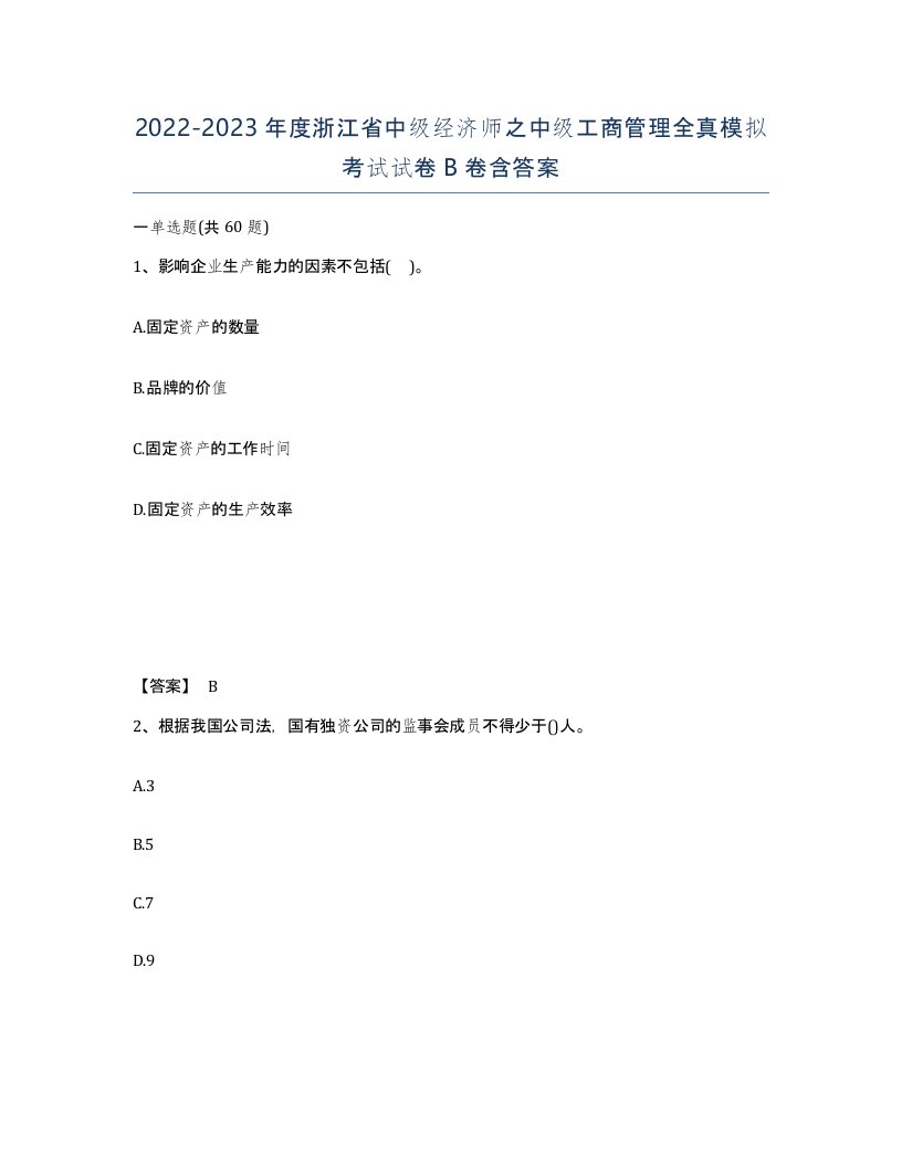 2022-2023年度浙江省中级经济师之中级工商管理全真模拟考试试卷B卷含答案