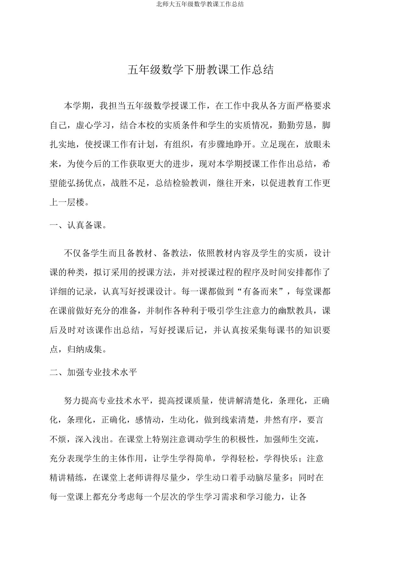 北师大五年级数学教学工作总结