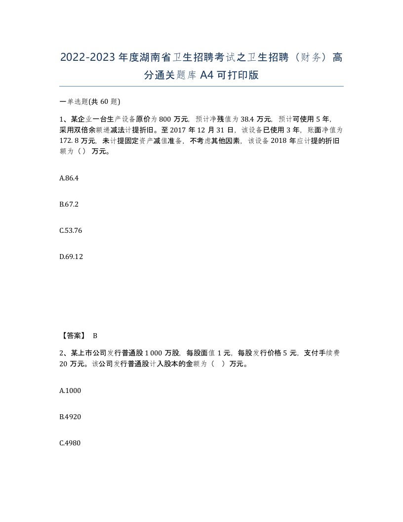 2022-2023年度湖南省卫生招聘考试之卫生招聘财务高分通关题库A4可打印版