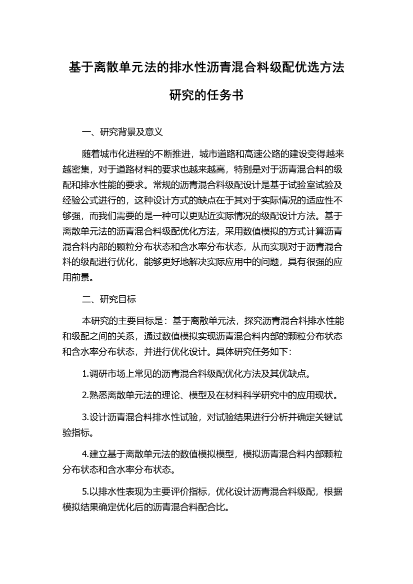 基于离散单元法的排水性沥青混合料级配优选方法研究的任务书