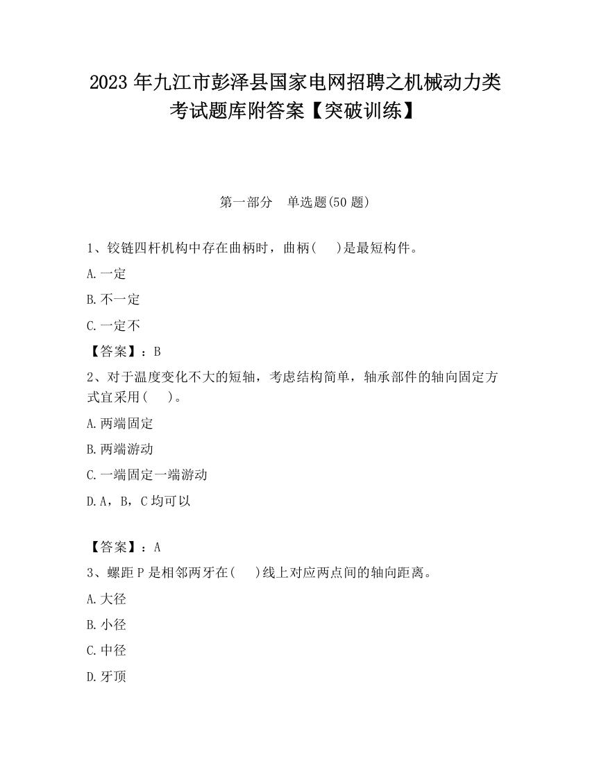 2023年九江市彭泽县国家电网招聘之机械动力类考试题库附答案【突破训练】