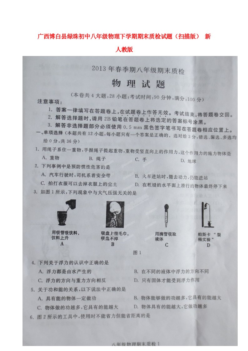 广西博白县绿珠初中八级物理下学期期末质检试题（扫描版）