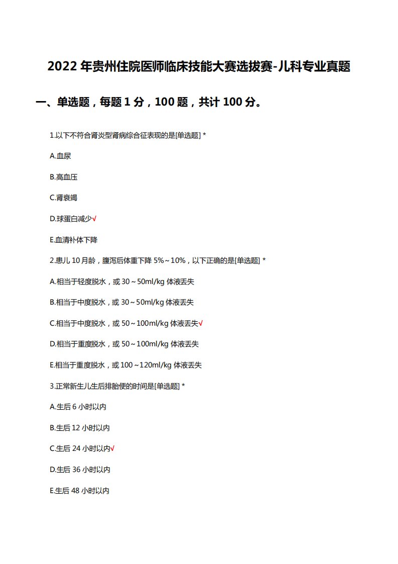 2024年贵州住院医师临床技能大赛选拔赛-儿科专业真题及答案