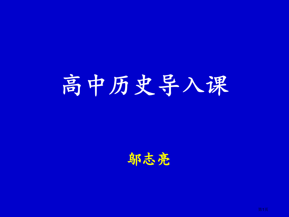 高中历史导入课省公共课一等奖全国赛课获奖课件